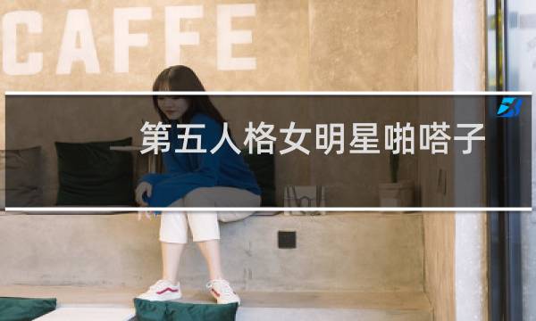 第五人格女明星啪嗒子