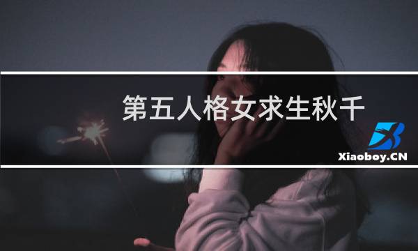 第五人格女求生秋千