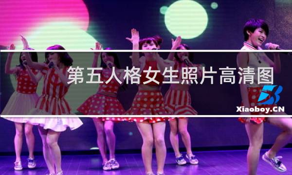 第五人格女生照片高清图