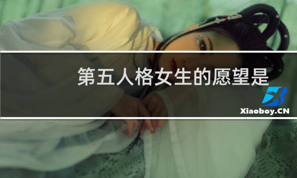 第五人格女生的愿望是
