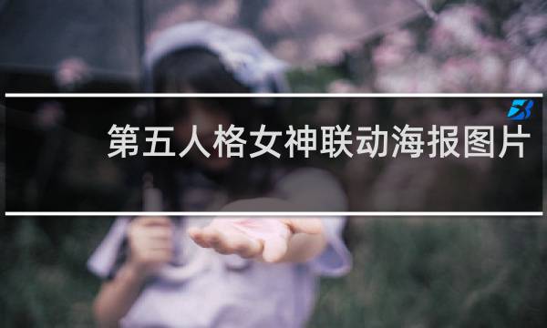 第五人格女神联动海报图片