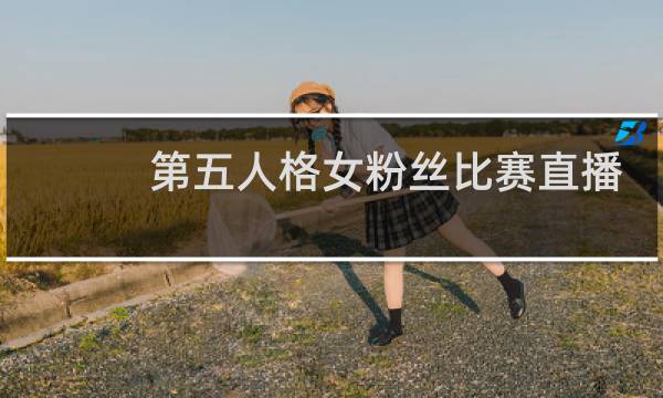 第五人格女粉丝比赛直播