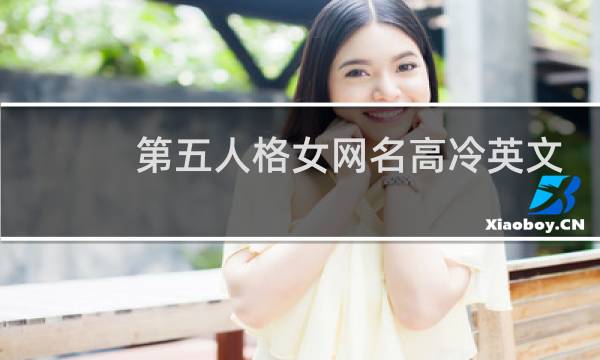 第五人格女网名高冷英文