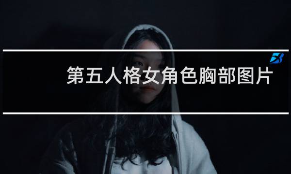 第五人格女角色胸部图片