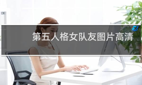 第五人格女队友图片高清