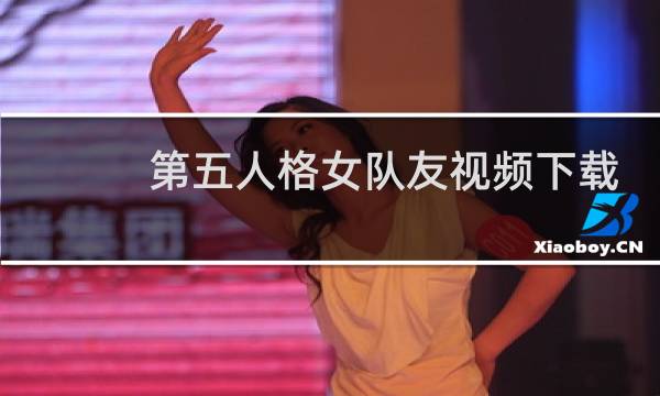 第五人格女队友视频下载