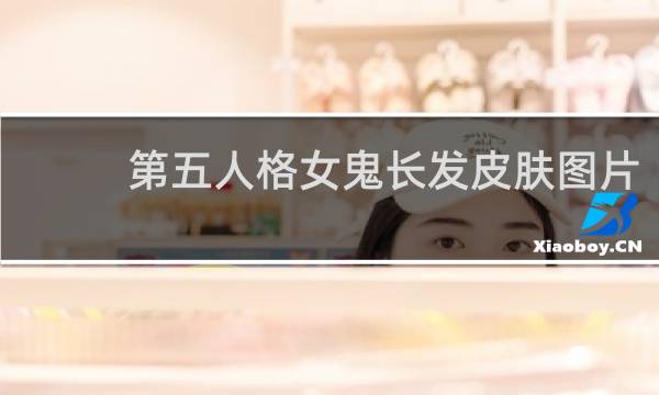第五人格女鬼长发皮肤图片