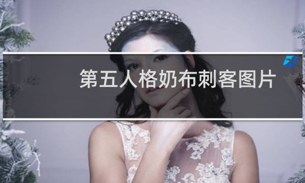 第五人格奶布刺客图片