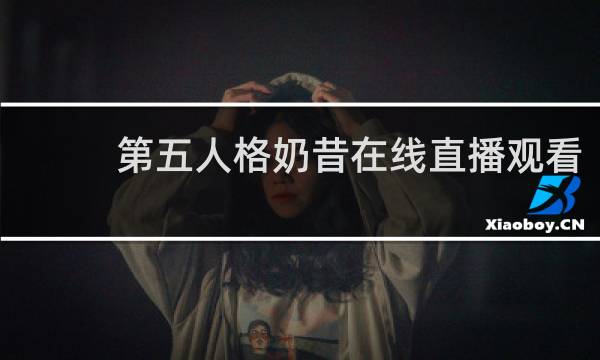 第五人格奶昔在线直播观看