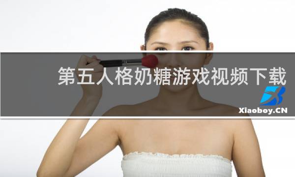 第五人格奶糖游戏视频下载