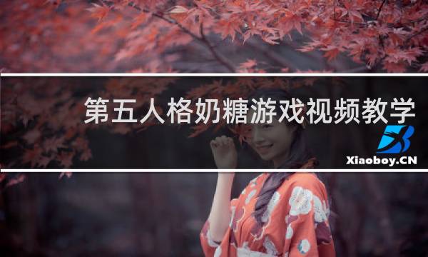 第五人格奶糖游戏视频教学