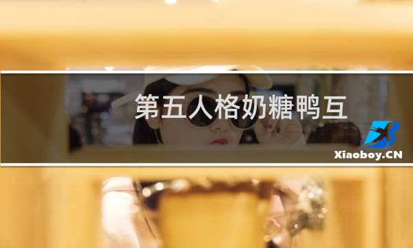 第五人格奶糖鸭互