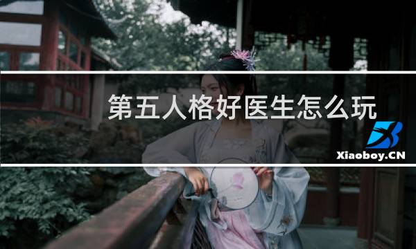 第五人格好医生怎么玩