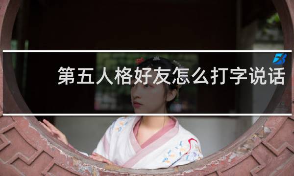 第五人格好友怎么打字说话