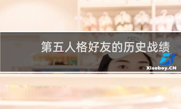 第五人格好友的历史战绩