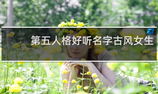 第五人格好听名字古风女生