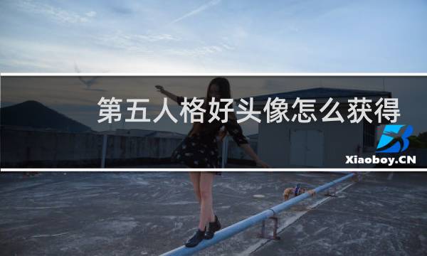 第五人格好头像怎么获得
