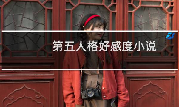 第五人格好感度小说
