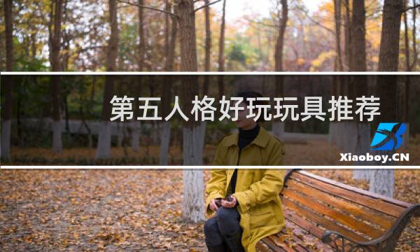 第五人格好玩玩具推荐