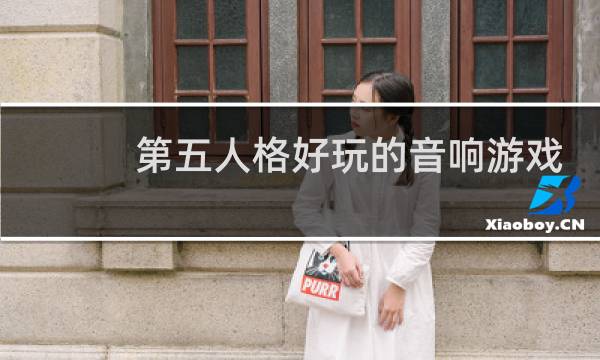 第五人格好玩的音响游戏