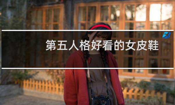 第五人格好看的女皮鞋