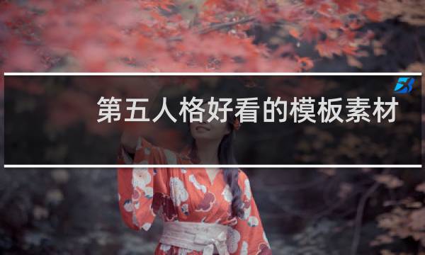 第五人格好看的模板素材