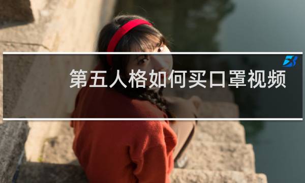 第五人格如何买口罩视频