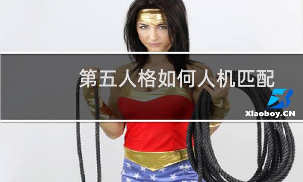 第五人格如何人机匹配