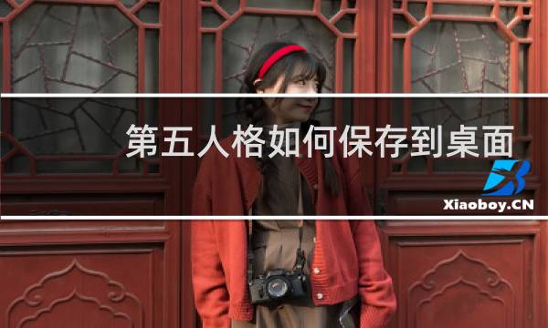 第五人格如何保存到桌面