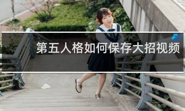 第五人格如何保存大招视频