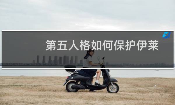 第五人格如何保护伊莱