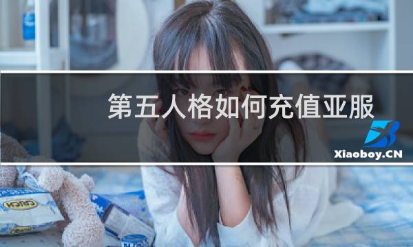 第五人格如何充值亚服