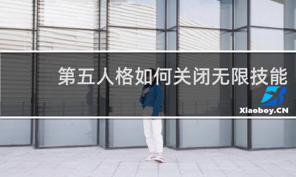 第五人格如何关闭无限技能
