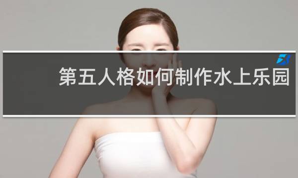 第五人格如何制作水上乐园