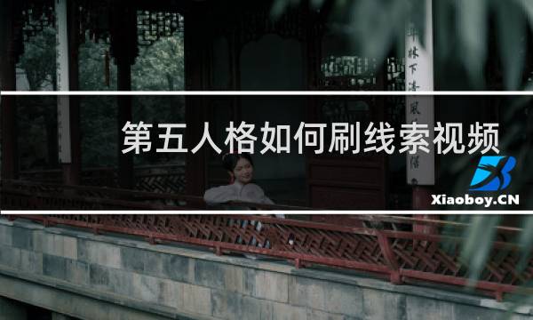 第五人格如何刷线索视频