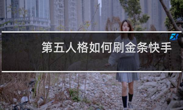 第五人格如何刷金条快手