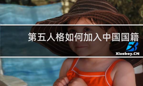 第五人格如何加入中国国籍