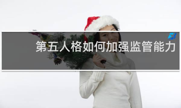 第五人格如何加强监管能力