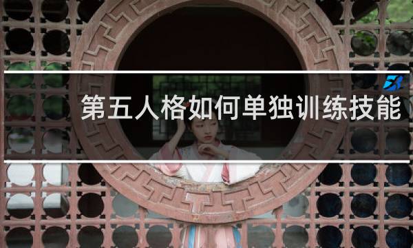 第五人格如何单独训练技能