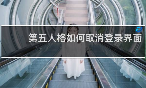 第五人格如何取消登录界面