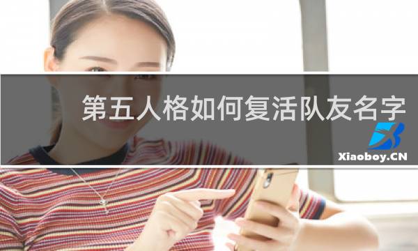 第五人格如何复活队友名字