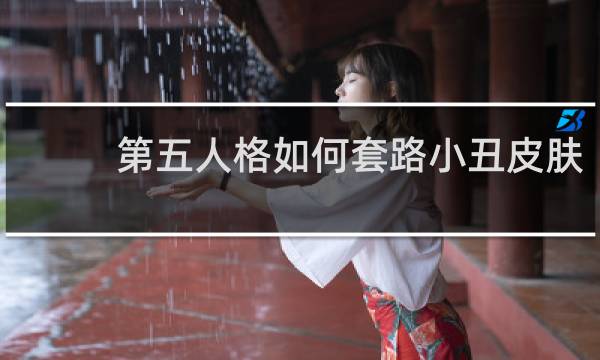 第五人格如何套路小丑皮肤