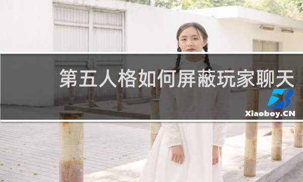 第五人格如何屏蔽玩家聊天