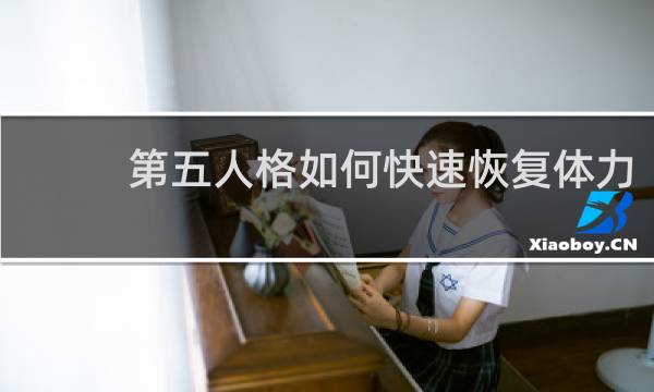 第五人格如何快速恢复体力