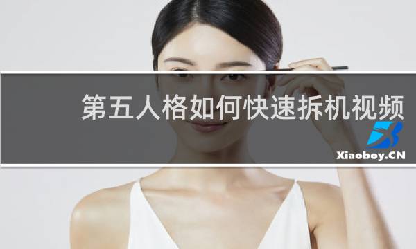第五人格如何快速拆机视频