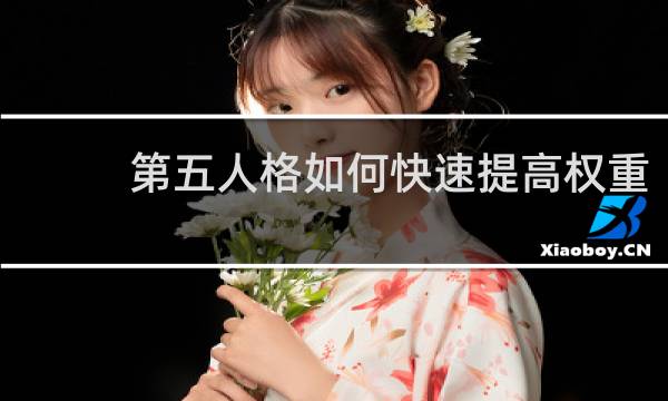 第五人格如何快速提高权重