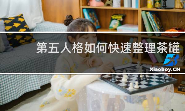第五人格如何快速整理茶罐