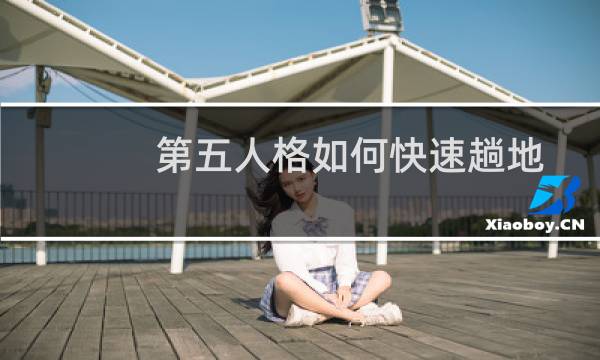 第五人格如何快速趟地
