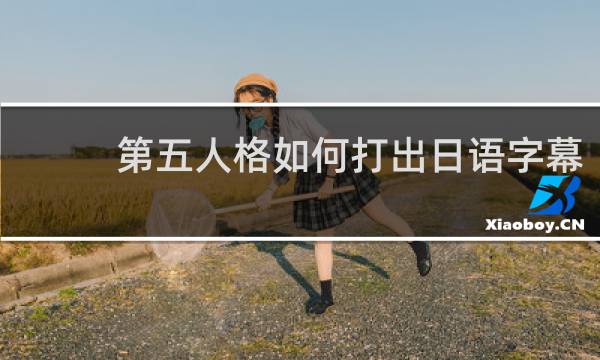 第五人格如何打出日语字幕