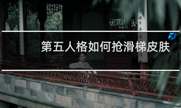 第五人格如何抢滑梯皮肤